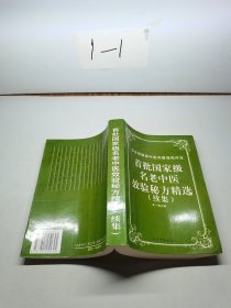 首批国家级名老中医效验秘方精选 续集