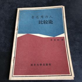 鲁迅周作人比较论（存放216层D）