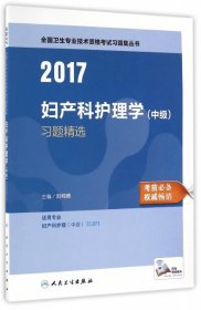 妇产科护理学习题精选(适用专业妇产科护理中级)/2017全国卫生专业技术资格考试习题集丛书