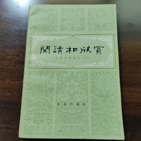 阅读和欣赏（古典文学部分二）