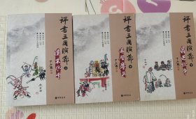 評(píng)書(shū) 三國(guó)演義（全三冊(cè)）