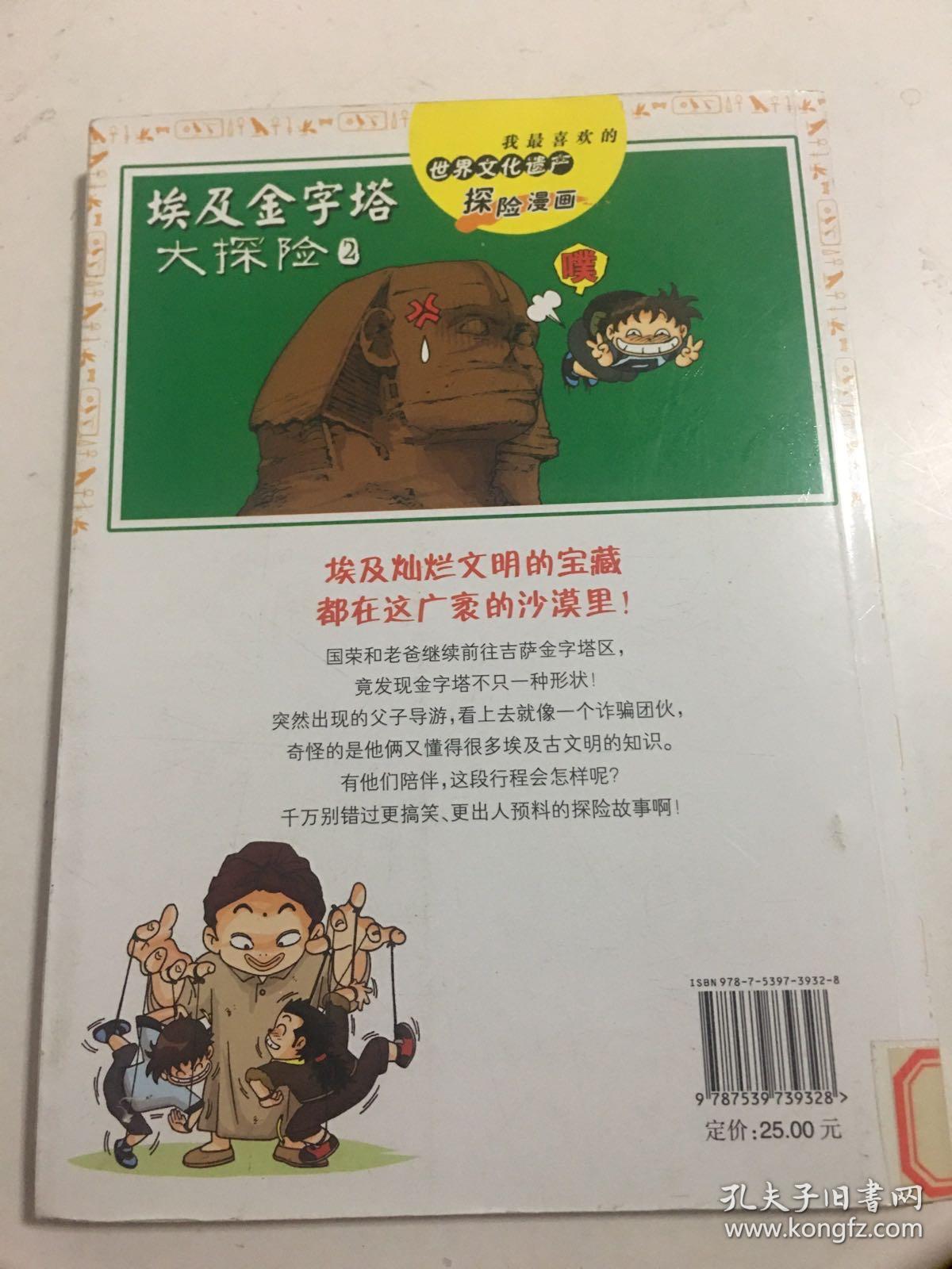 我最喜欢的世界文化遗产探险漫画：埃及金字塔大探险2..