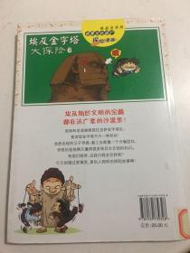 我最喜欢的世界文化遗产探险漫画：埃及金字塔大探险2..