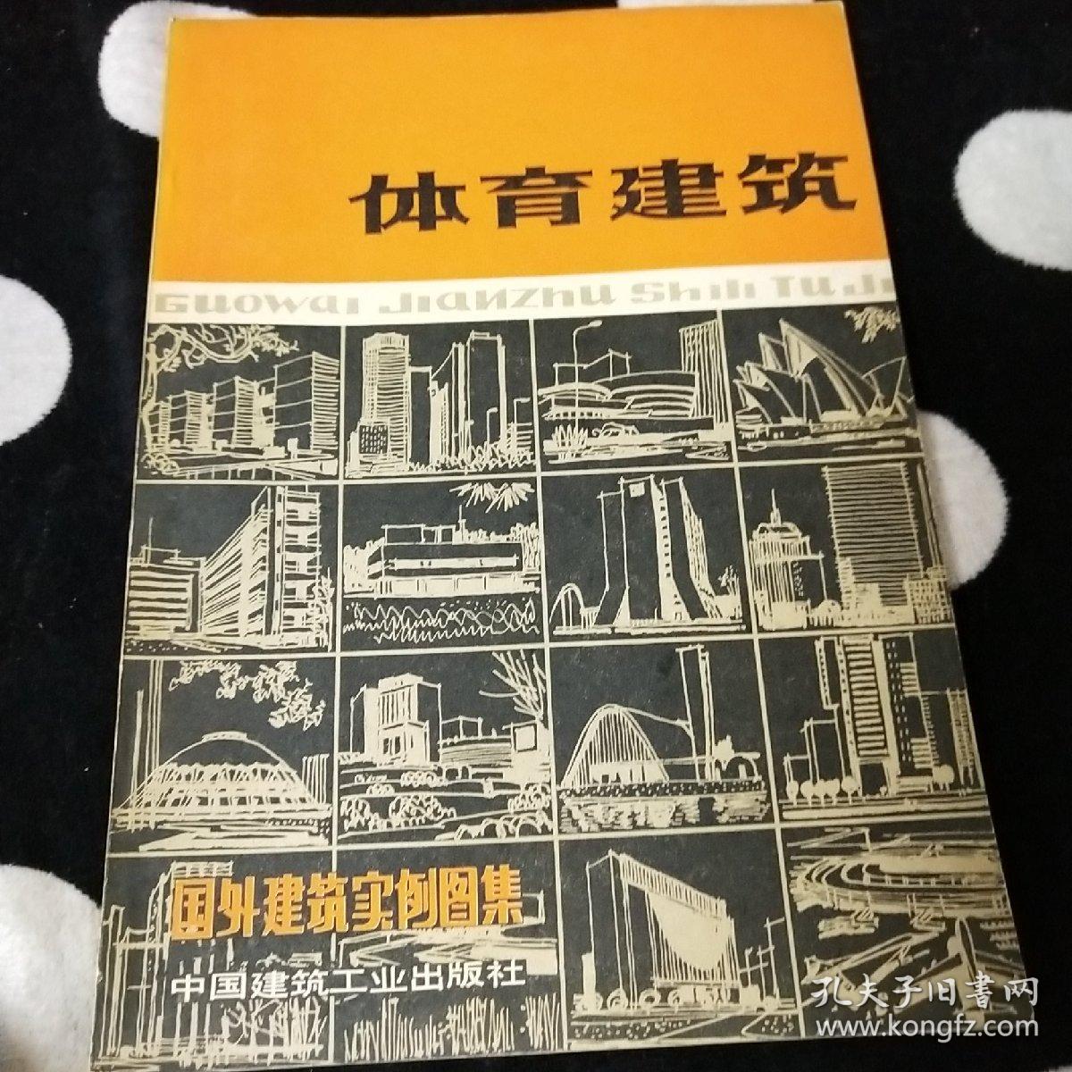 体育建筑
