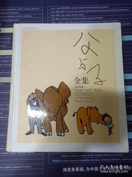 父与子全集：世界连环画漫画经典大系