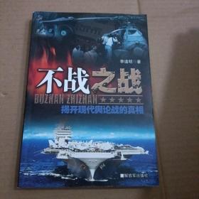 不战之战：揭开现代舆论战的真相（签赠本）  内页干净   无笔记【339号】