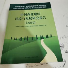 中国西北地区环境与发展研究报告2019