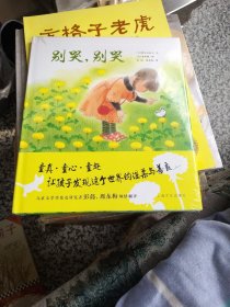 海豚绘本花园：别哭，别哭（精）