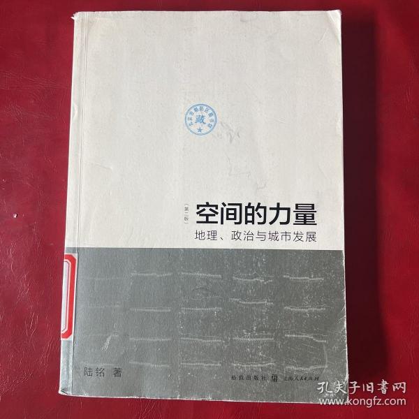 空间的力量：地理、政治与城市发展（第2版）