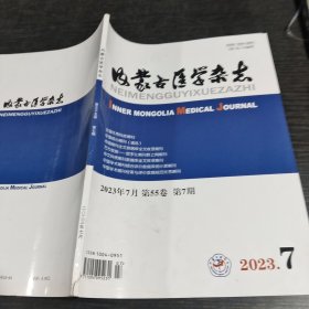 内蒙古医学杂志2023.7