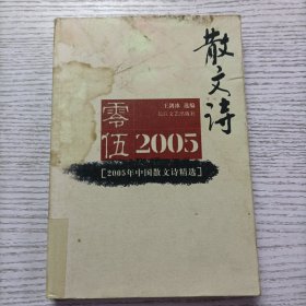 2005年中国散文诗精选