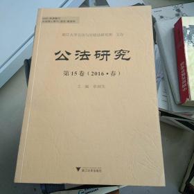 公法研究 第15卷 （2016·春）