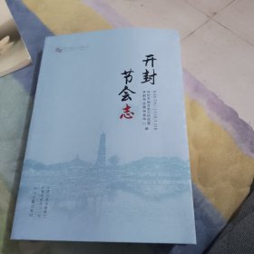 开封节会志