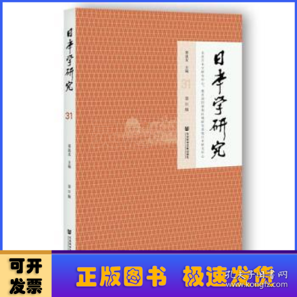 日本学研究 第31辑