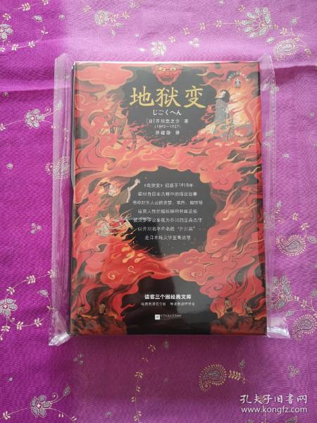 地狱变（贪嗔痴一旦失控，人生就比地狱还像地狱！芥川至高杰作！比肩《罗生门》篇篇写鬼怪，句句剖人心）（读客三个圈经典文库）