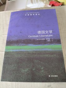 牛津通识读本:德国文学(英国)尼古拉斯.博伊尔 英国尼古拉斯·博伊尔 著 续文 译