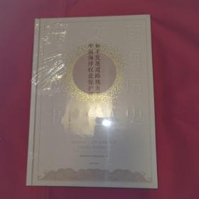 南海历史文化研究丛书：和平发展道路视角下的中国海洋权益保护研究 （未开封）