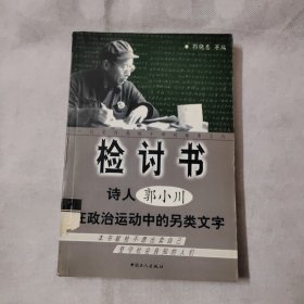 检讨书：诗人郭小川在政治运动中的另类文字