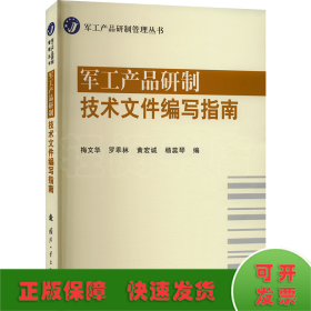 军工产品研制技术文件编写指南