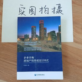 企业并购房地产税务规划108式（15年房地产专业律师实战精华，10年房地产税务规划实操指南）