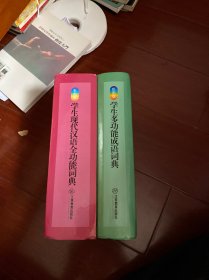 学生多功能成语词典（彩图版）和汉语全功能词典 两本合售