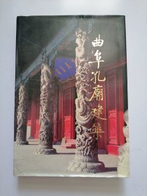《曲阜孔庙建筑》87年8开精装1版1印，有护封，品佳见图。