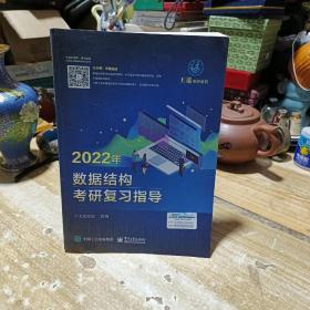 王道论坛-2022年数据结构考研复习指导