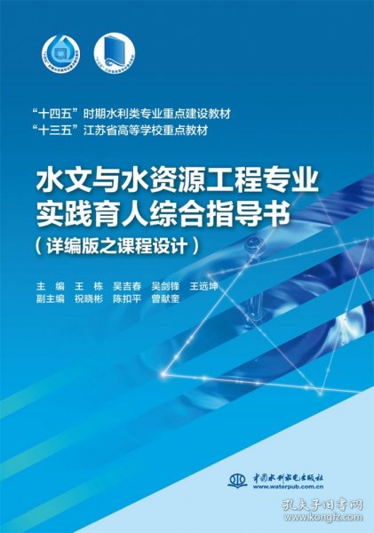 水文与水资源工程专业实践育人综合指导书（详编版之课程设计）(“十四五”时期水利类专业重点建设教材  “十三五”江苏省高等学校重点教材）