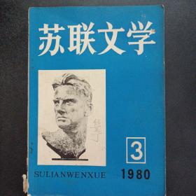 苏联文学 1980 3—zz