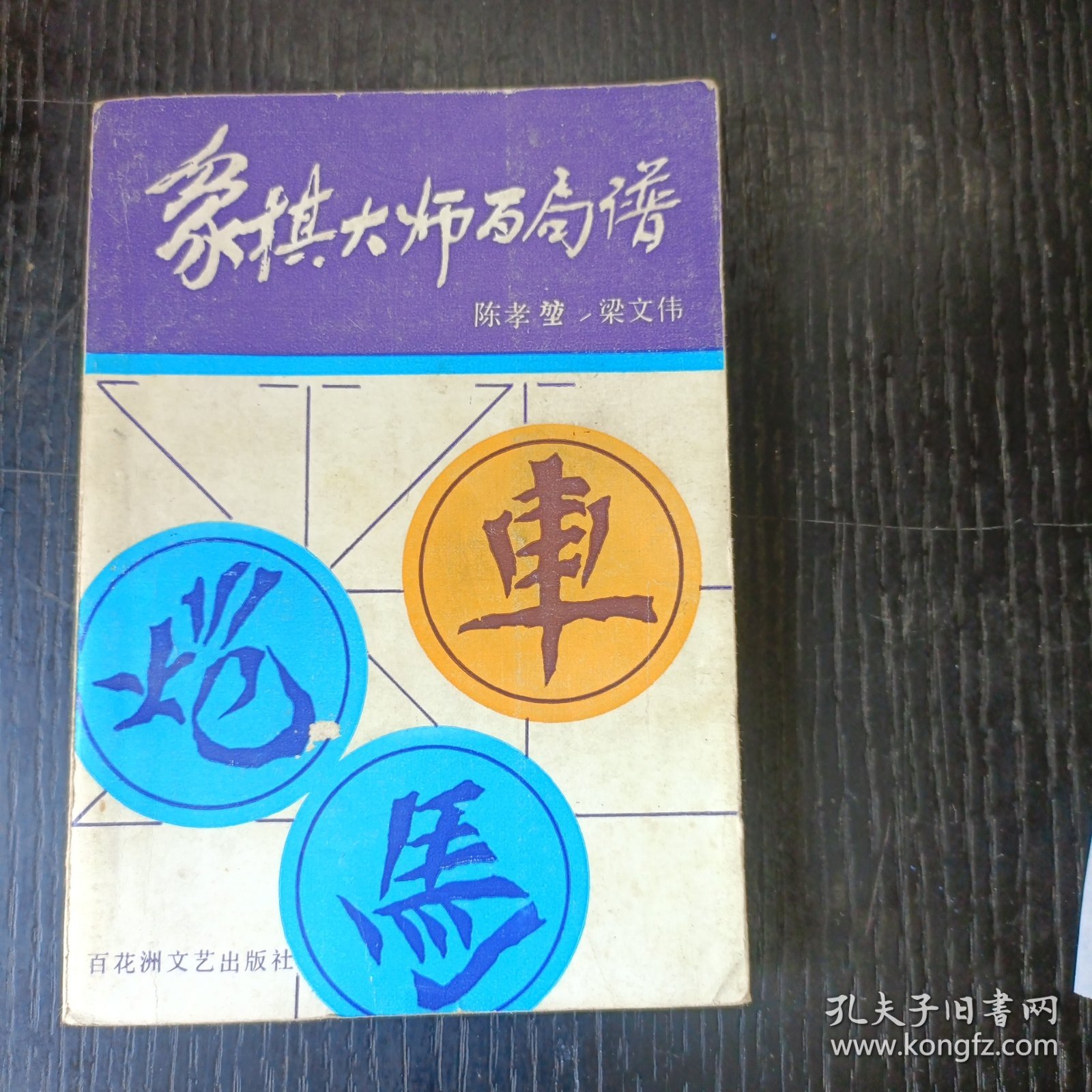 象棋大师百局谱