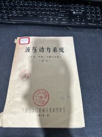 液压动力系统(原理 例题 习题和实验) 译文