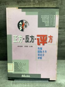 正方・反方・评方：历届国际大专辩论会辩词