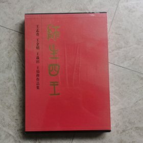 师生四王：王孟奇、王金明、王淼田、王伯揆作品集