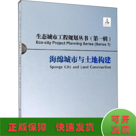 海绵城市与土地构建/生态城市工程规划丛书（第一辑）