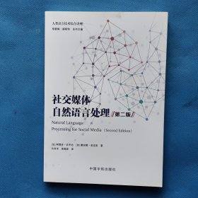 社交媒体自然语言处理 第2版【书内干净】