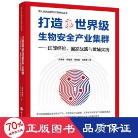 打造世界级生物安全产业集群——国际经验、国家战略与黄埔实践