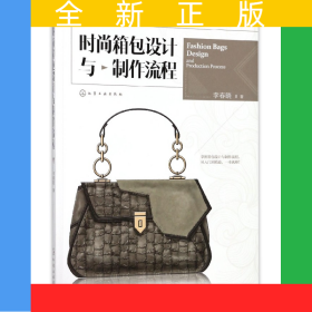 時(shí)尚箱包設(shè)計(jì)與制作流程