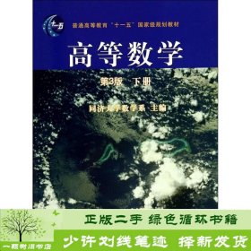 高等数学（第3版）（下册）/普通高等教育“十一五”国家级规划教材