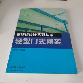 轻型门式刚架/钢结构设计系列丛书