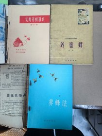 养蜜蜂+养蜂法+实用养蜂知识（修订本）三本齐售