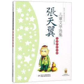 张天翼儿童文学选集(宝葫芦的秘密美绘版)/大师儿童文学书系
