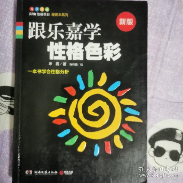 跟乐嘉学性格色彩：一本书学会性格分析