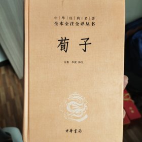 中华经典名著全本全注全译丛书：荀子