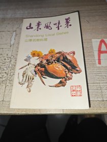 山东风味菜·山东名物料理（中英日文对照，含济南菜、胶东菜、孔府菜、风味名吃等，济南南郊宾馆一级厨师赵树林、济南饭店特一级厨师潘启珠、济南南郊宾馆二级厨师温智玉、济南饭店一级厨师荆世光、济南南郊宾馆特一级厨师王克勤、青岛汇泉宾馆特二级厨师于洪山、青岛汇泉宾馆一级厨师姜景海、烟台芝罘宾馆三级厨师徐义杰、潍坊宾馆特二级厨师李荣恩、淄博宾馆二级料理人李文山经典菜代表作）