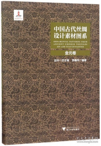 中国古代丝绸设计素材图系：金元卷