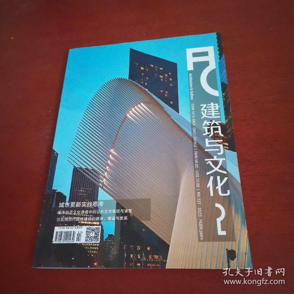 建筑与文化杂志2023年2【内页干净 实物拍摄】