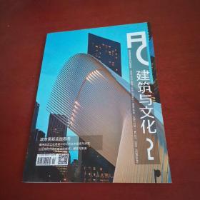 建筑与文化杂志2023年2【内页干净 实物拍摄】