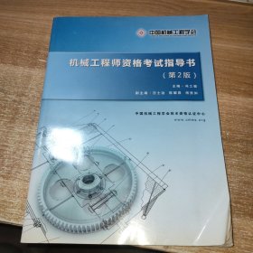 机械工程师资格考试指导书（第2版）