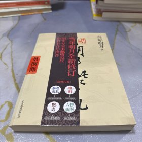 明朝那些事儿8 图文精印版：人间再无魏忠贤