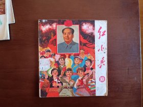 广东红小兵1970.10